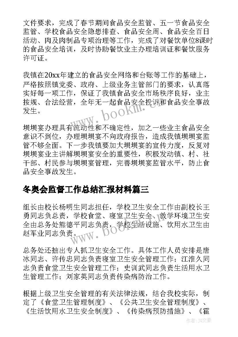 冬奥会监督工作总结汇报材料(优质5篇)