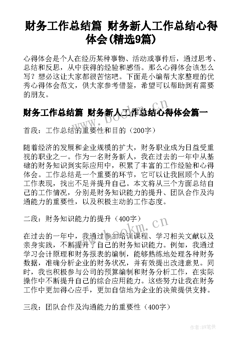 财务工作总结篇 财务新人工作总结心得体会(精选9篇)