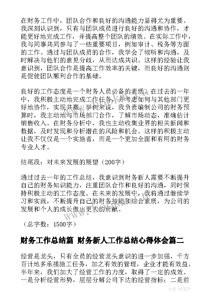 财务工作总结篇 财务新人工作总结心得体会(精选9篇)