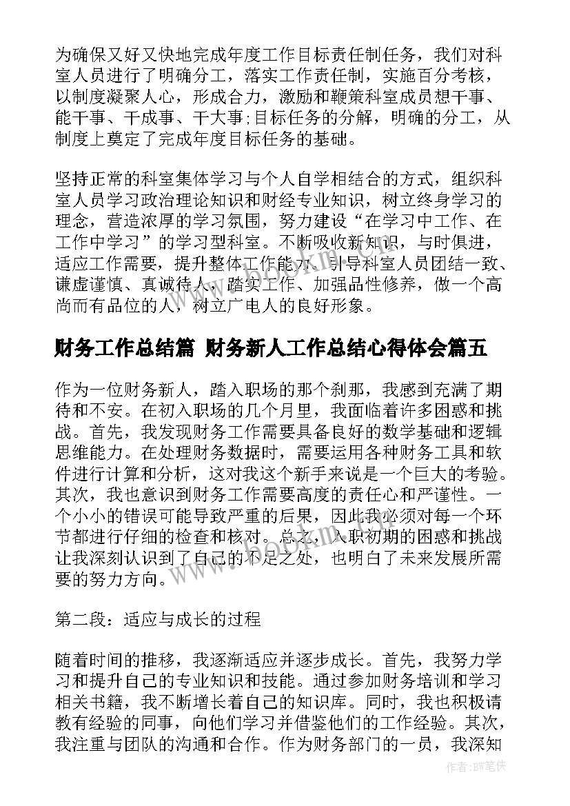 财务工作总结篇 财务新人工作总结心得体会(精选9篇)