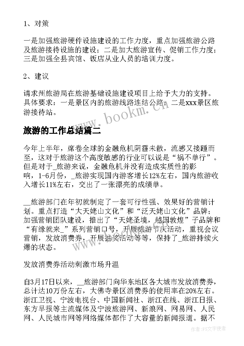 2023年旅游的工作总结(优质9篇)