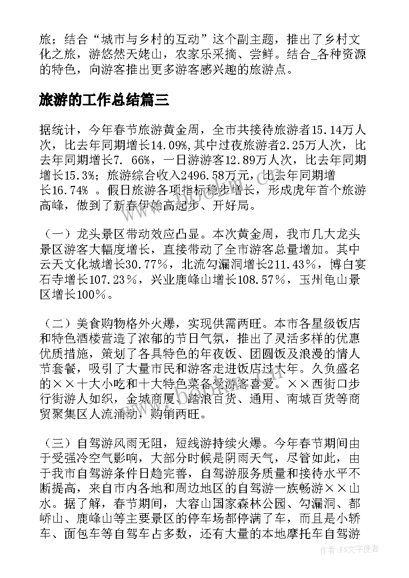 2023年旅游的工作总结(优质9篇)