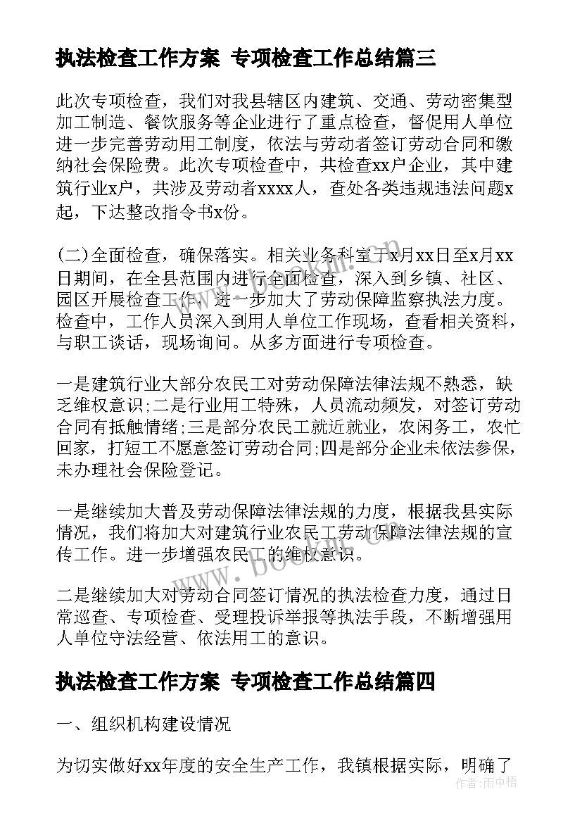 2023年执法检查工作方案 专项检查工作总结(优质10篇)