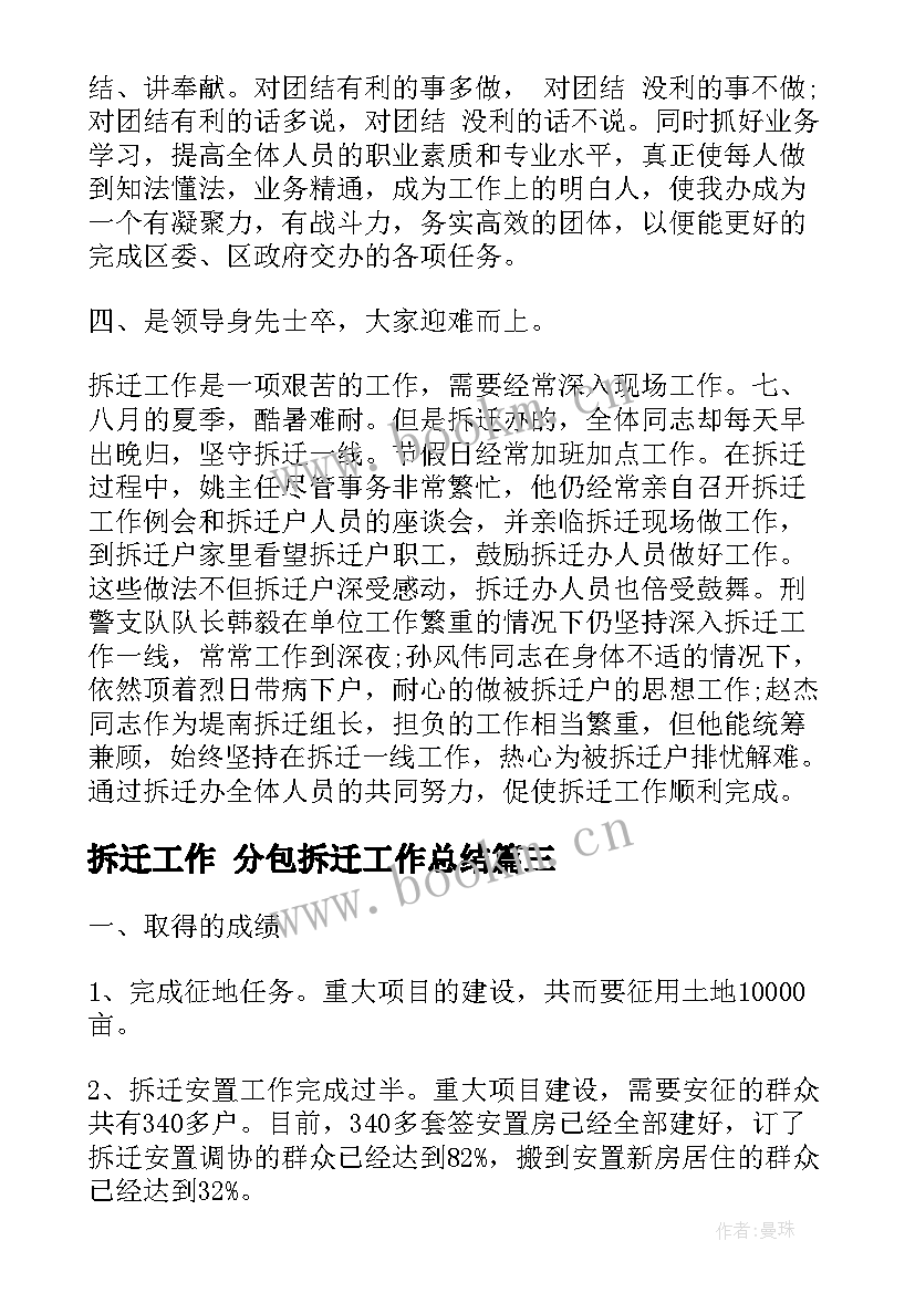 拆迁工作 分包拆迁工作总结(大全6篇)