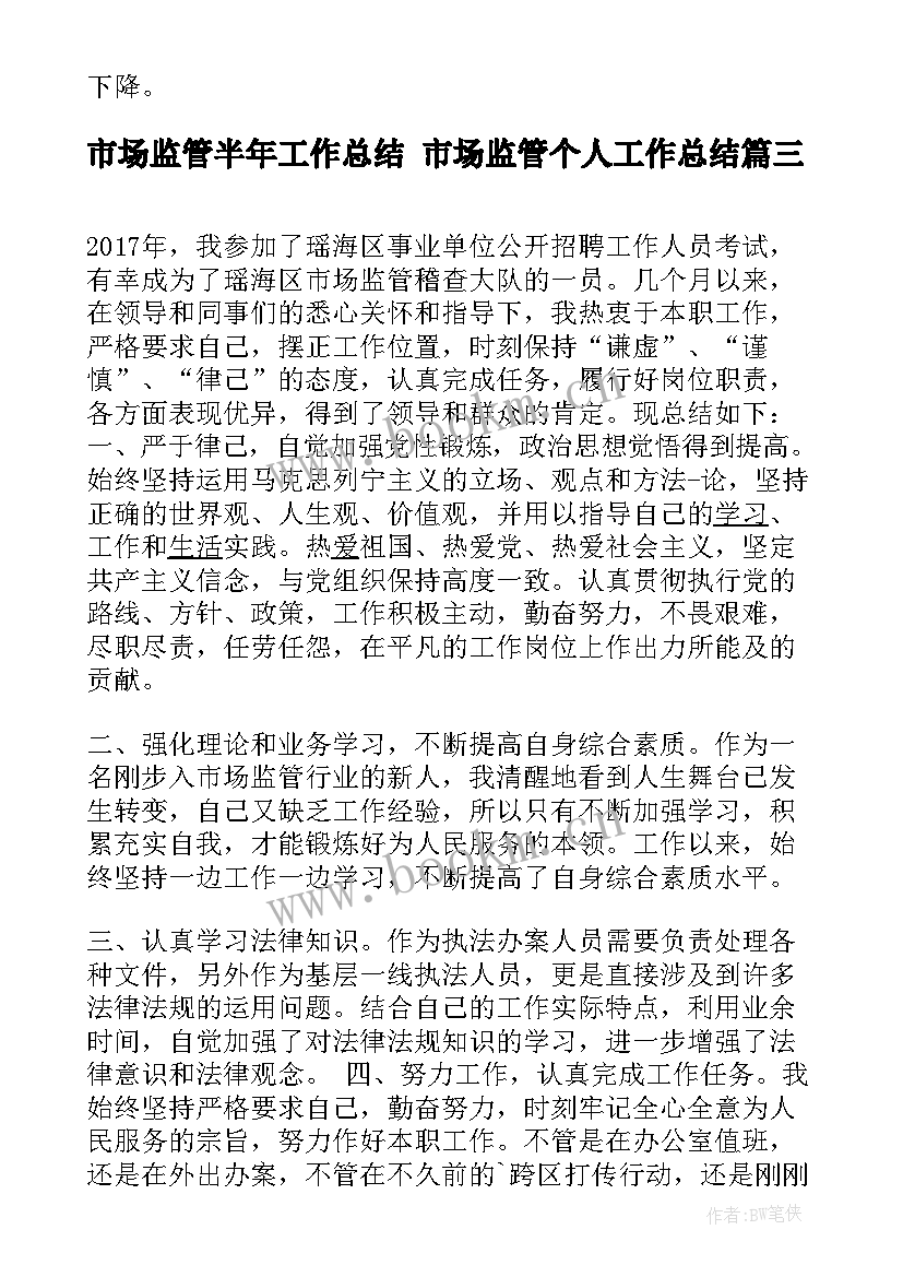 市场监管半年工作总结 市场监管个人工作总结(模板6篇)