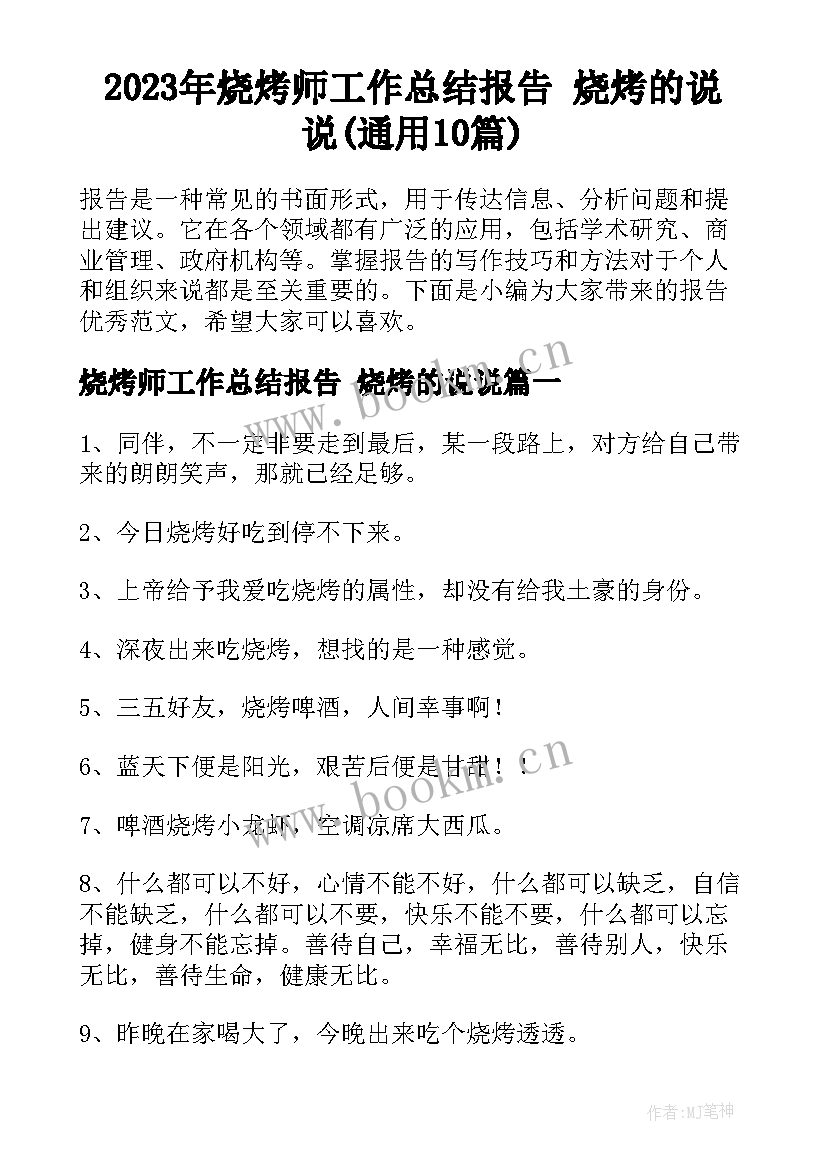 2023年烧烤师工作总结报告 烧烤的说说(通用10篇)