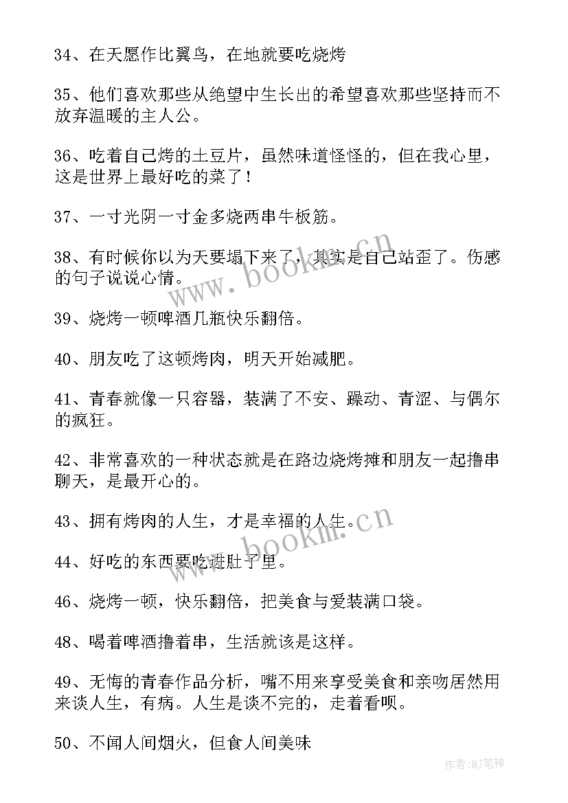 2023年烧烤师工作总结报告 烧烤的说说(通用10篇)