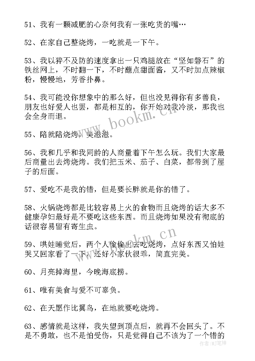 2023年烧烤师工作总结报告 烧烤的说说(通用10篇)