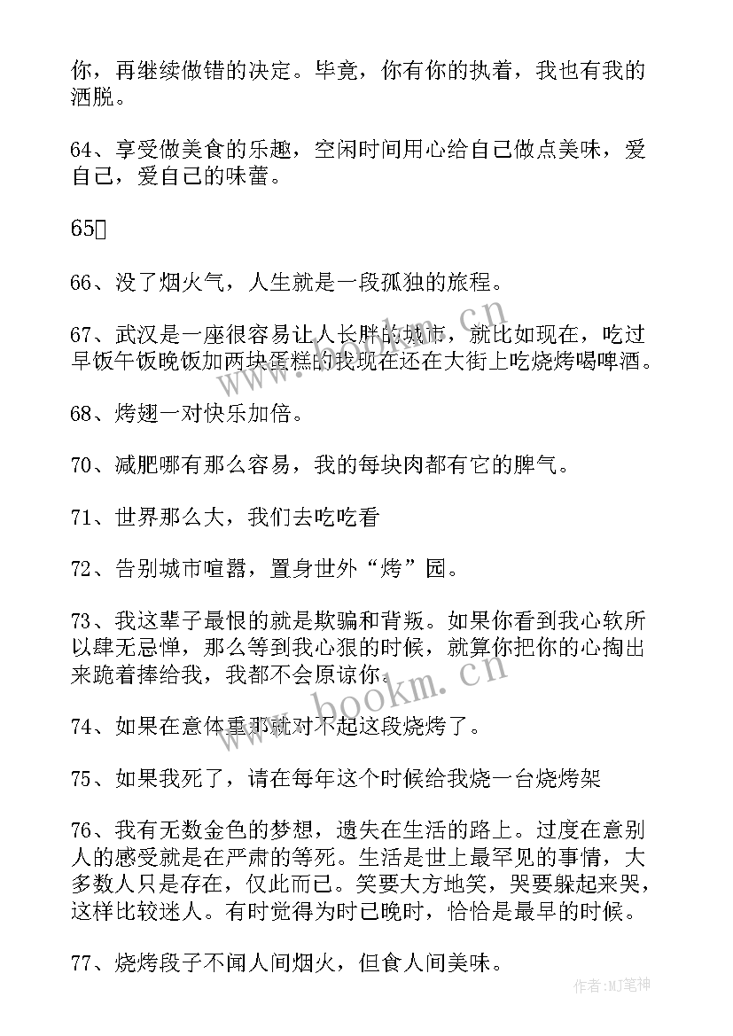 2023年烧烤师工作总结报告 烧烤的说说(通用10篇)