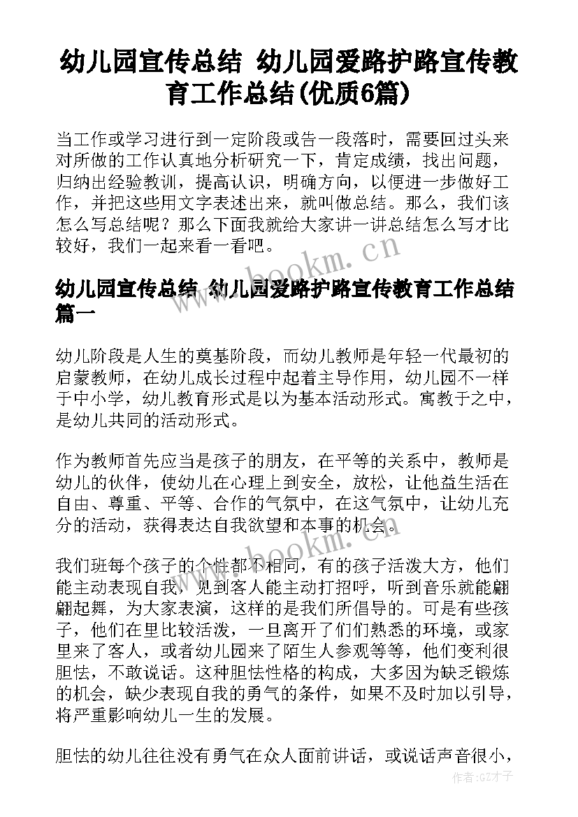 幼儿园宣传总结 幼儿园爱路护路宣传教育工作总结(优质6篇)