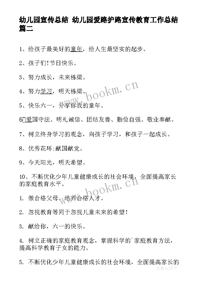 幼儿园宣传总结 幼儿园爱路护路宣传教育工作总结(优质6篇)