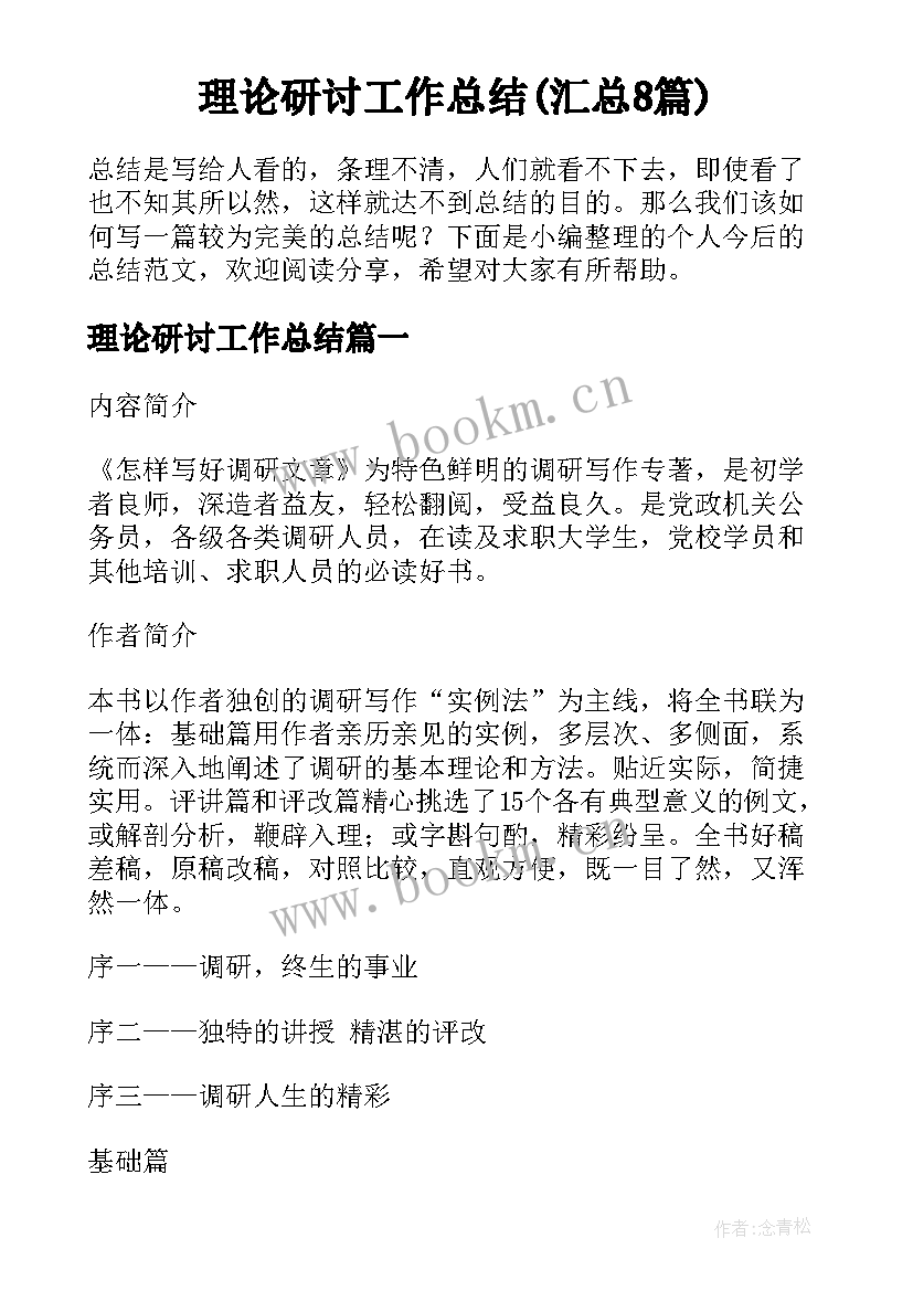 理论研讨工作总结(汇总8篇)