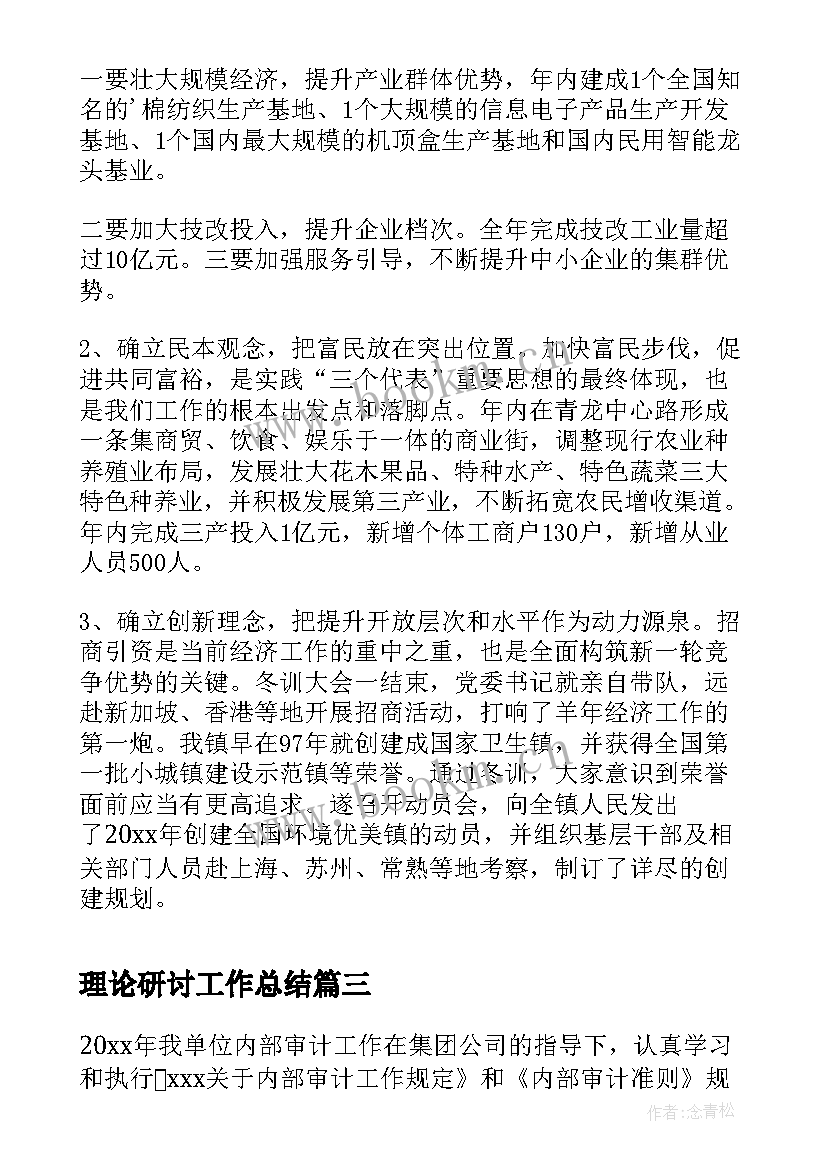 理论研讨工作总结(汇总8篇)