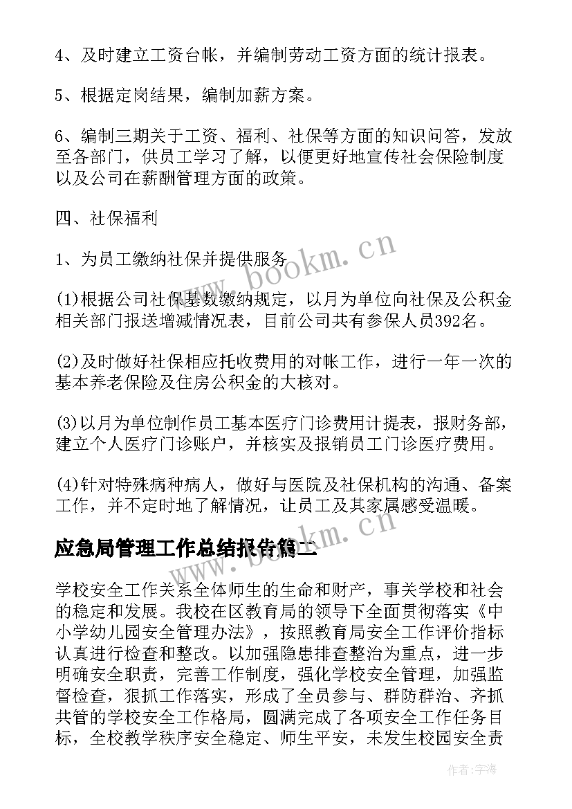 2023年应急局管理工作总结报告(大全10篇)