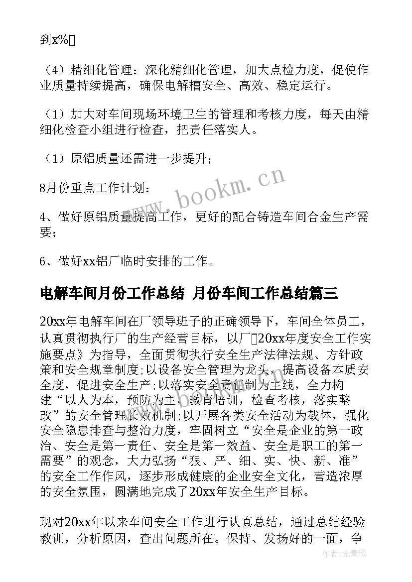 最新电解车间月份工作总结 月份车间工作总结(优秀5篇)