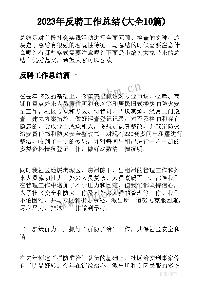 2023年反聘工作总结(大全10篇)