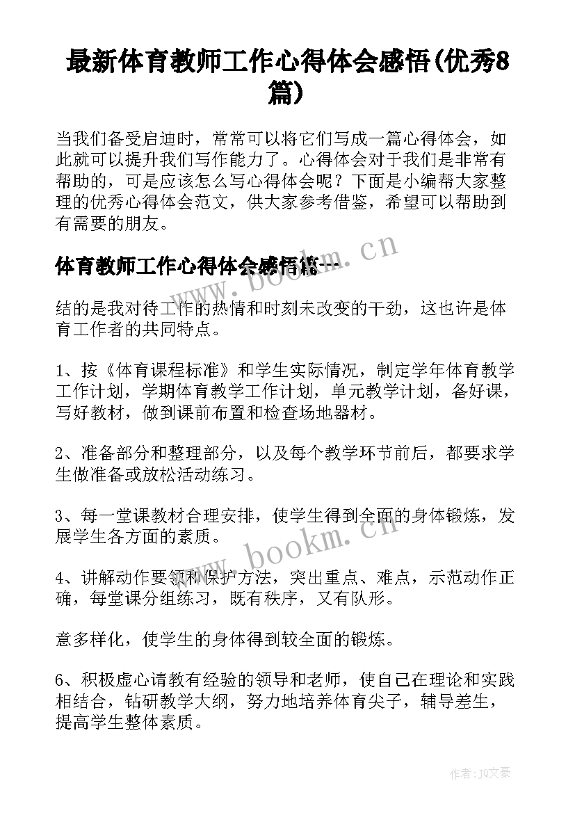 最新体育教师工作心得体会感悟(优秀8篇)