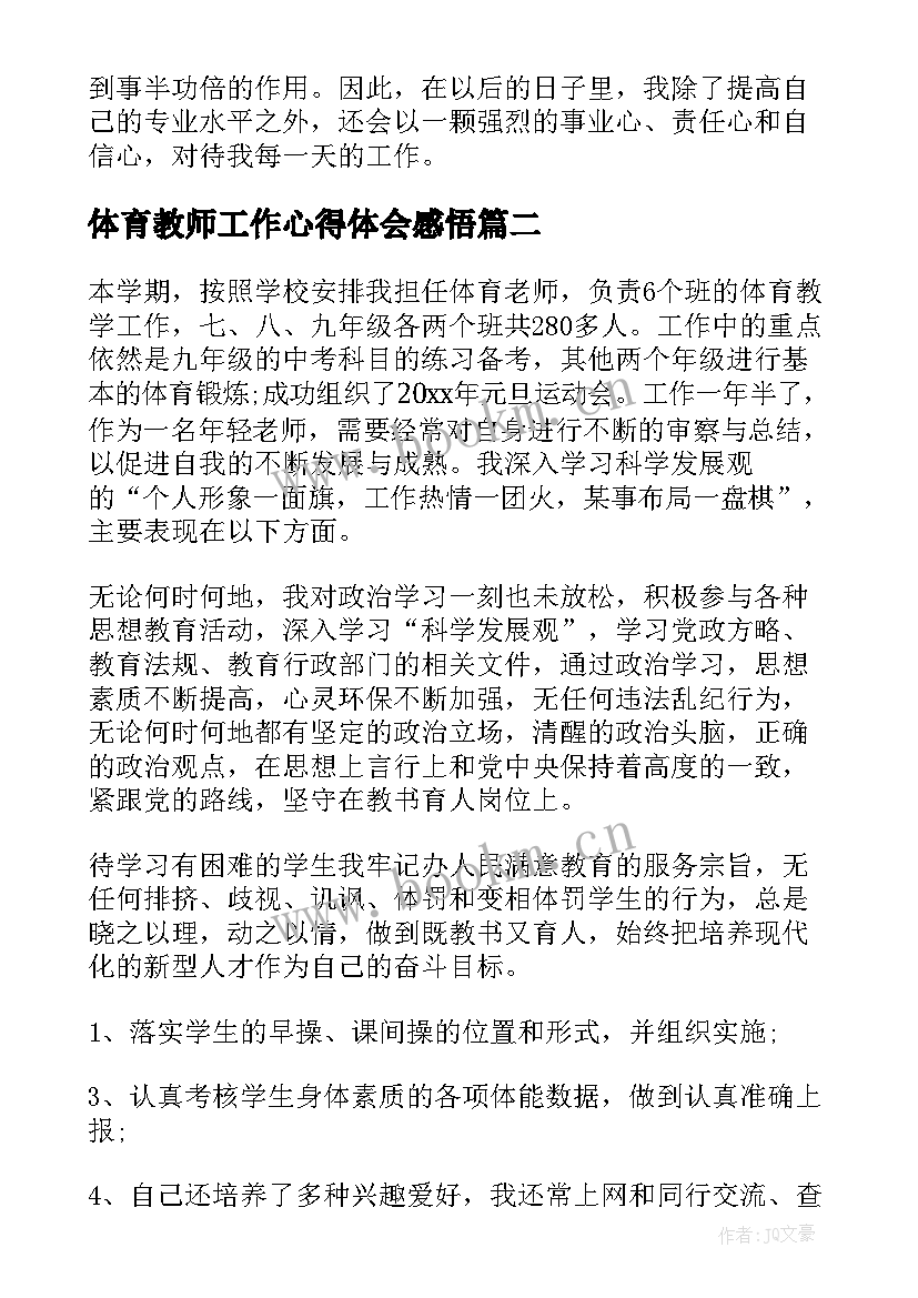 最新体育教师工作心得体会感悟(优秀8篇)