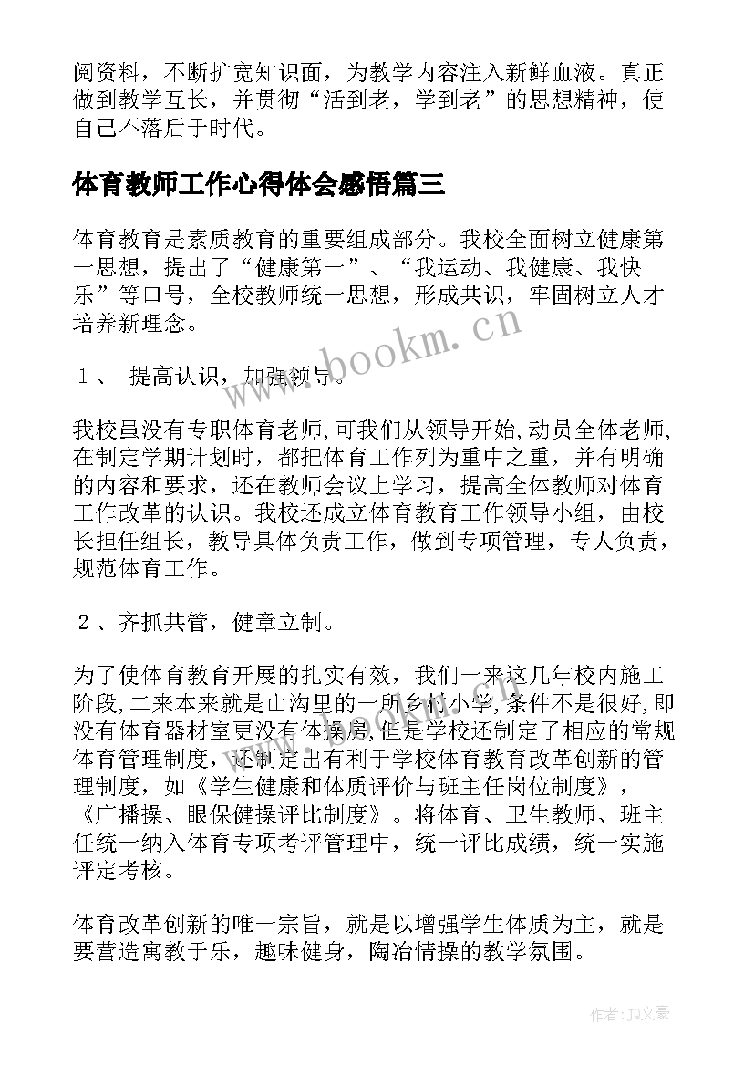 最新体育教师工作心得体会感悟(优秀8篇)