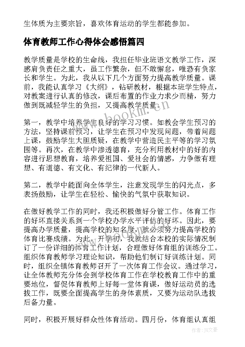 最新体育教师工作心得体会感悟(优秀8篇)