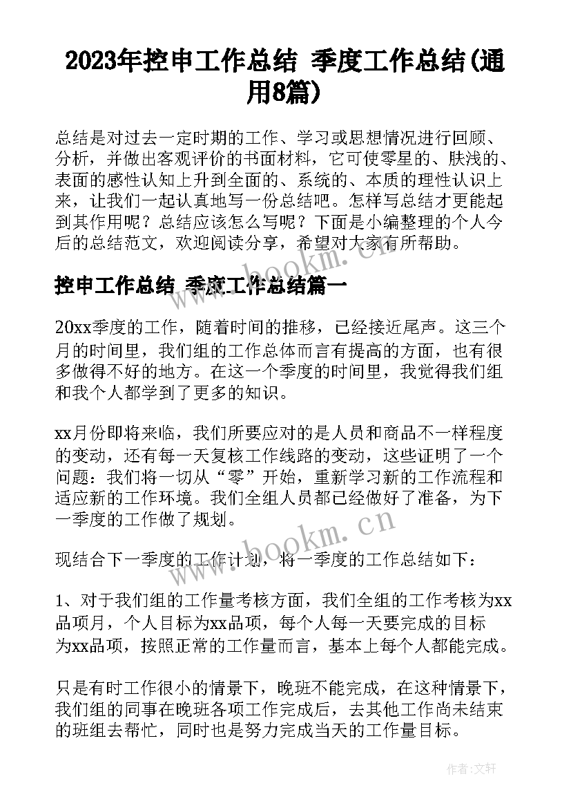 2023年控申工作总结 季度工作总结(通用8篇)