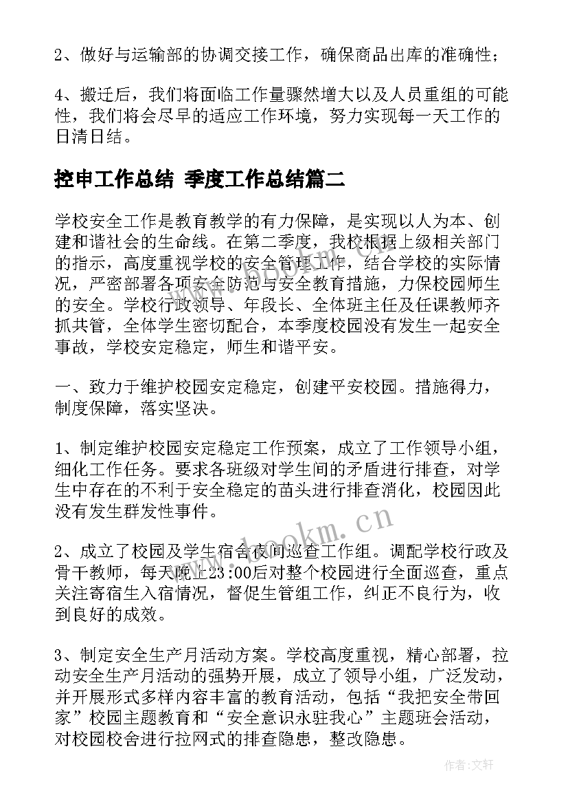 2023年控申工作总结 季度工作总结(通用8篇)