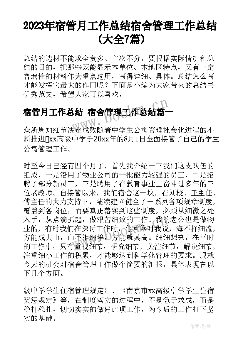 2023年宿管月工作总结 宿舍管理工作总结(大全7篇)