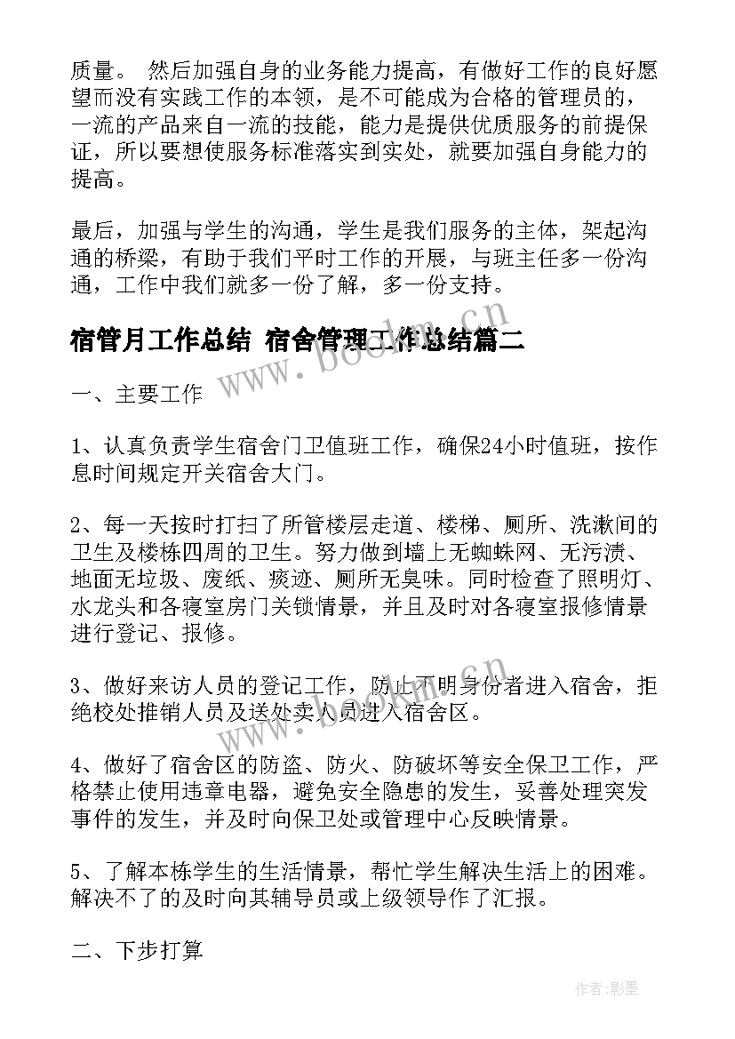 2023年宿管月工作总结 宿舍管理工作总结(大全7篇)