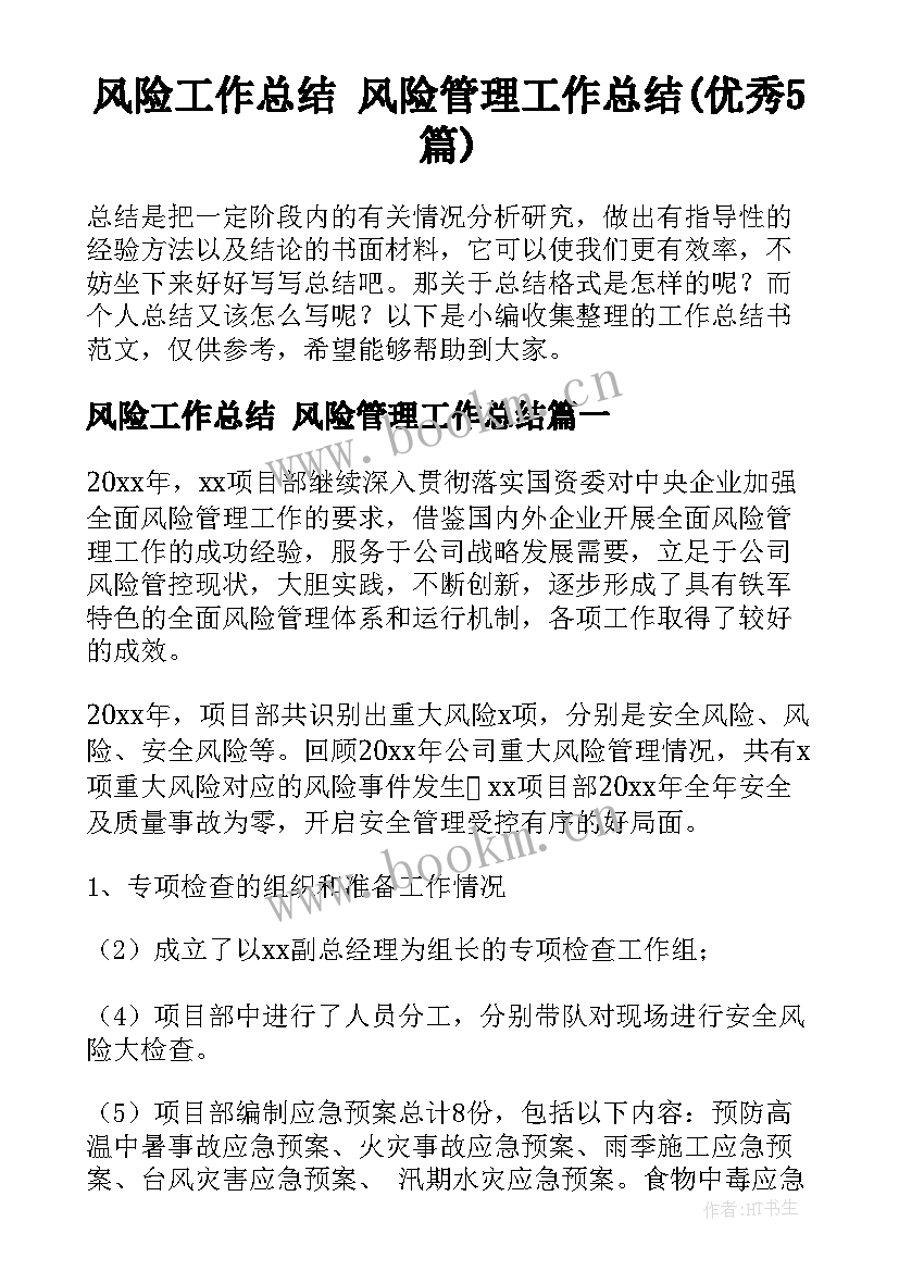 风险工作总结 风险管理工作总结(优秀5篇)