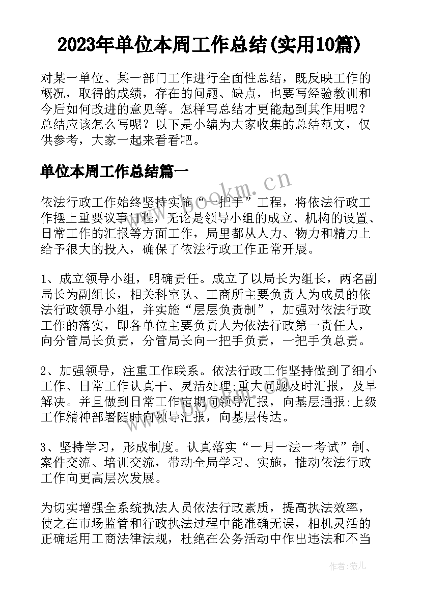 2023年单位本周工作总结(实用10篇)