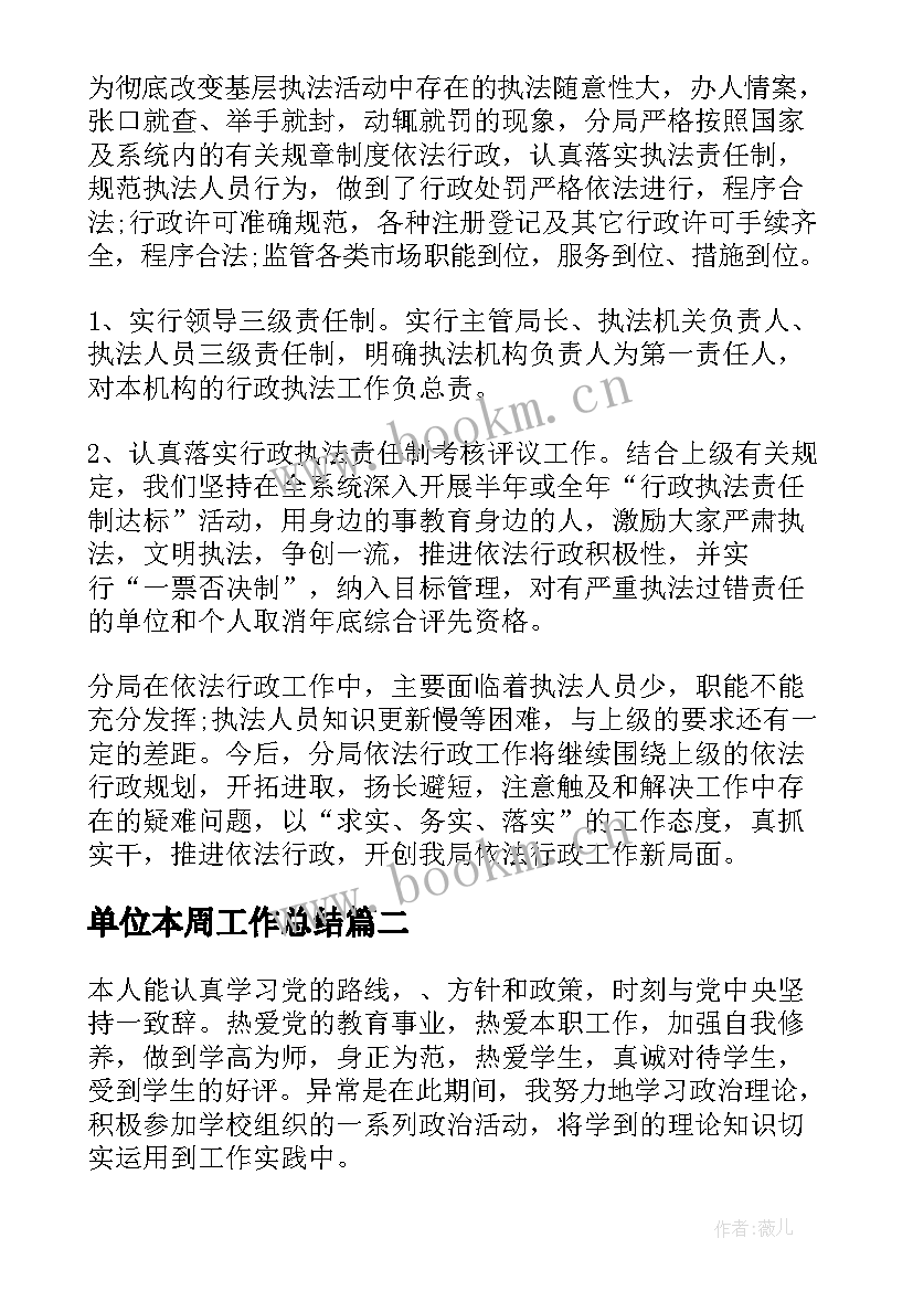 2023年单位本周工作总结(实用10篇)