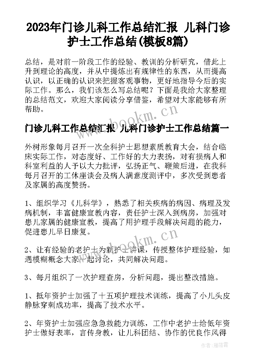 2023年门诊儿科工作总结汇报 儿科门诊护士工作总结(模板8篇)