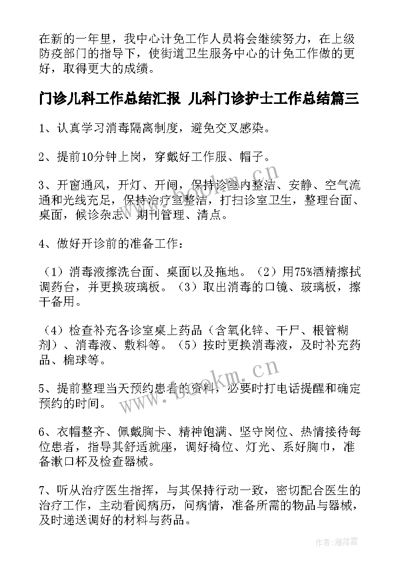 2023年门诊儿科工作总结汇报 儿科门诊护士工作总结(模板8篇)