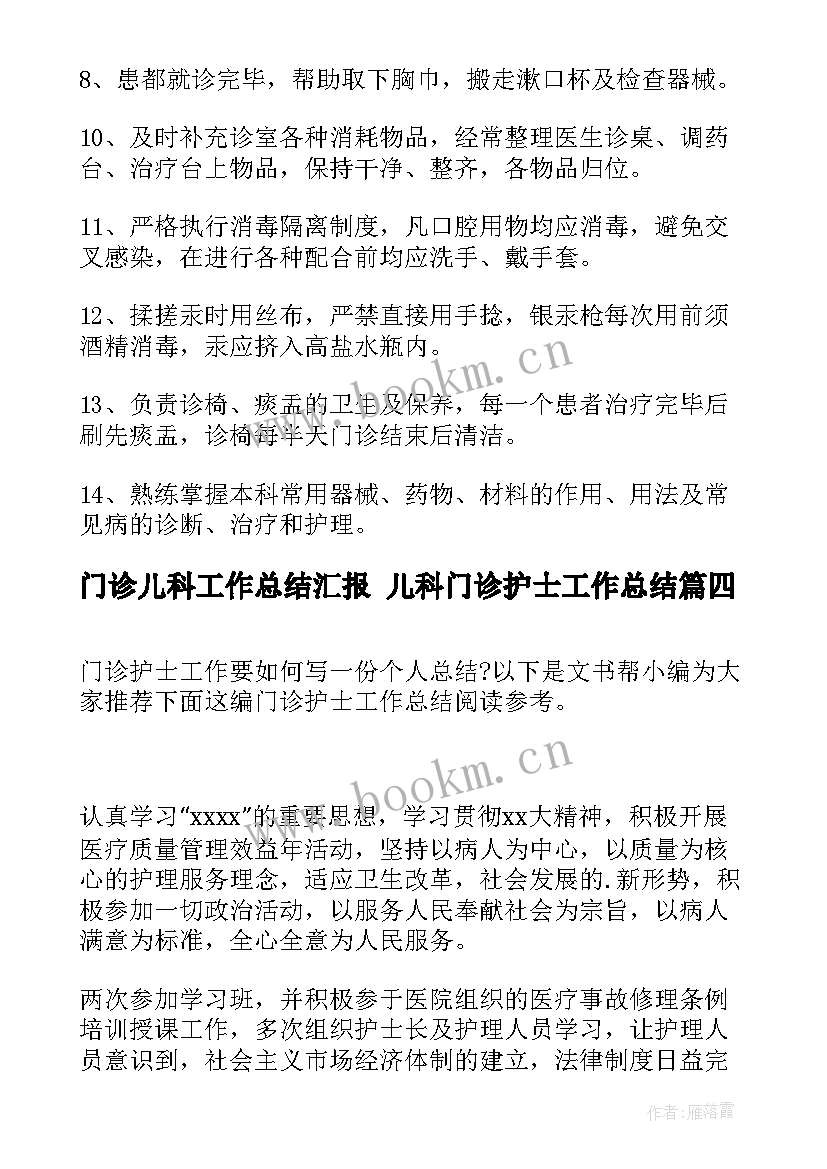 2023年门诊儿科工作总结汇报 儿科门诊护士工作总结(模板8篇)