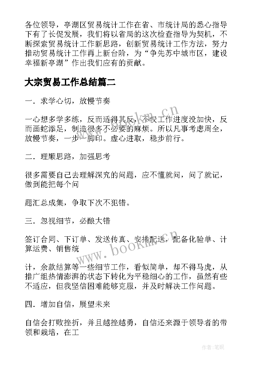 大宗贸易工作总结(模板10篇)