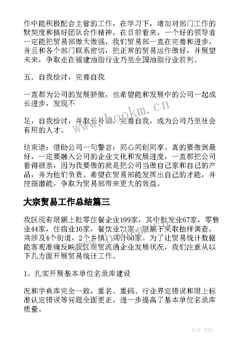 大宗贸易工作总结(模板10篇)