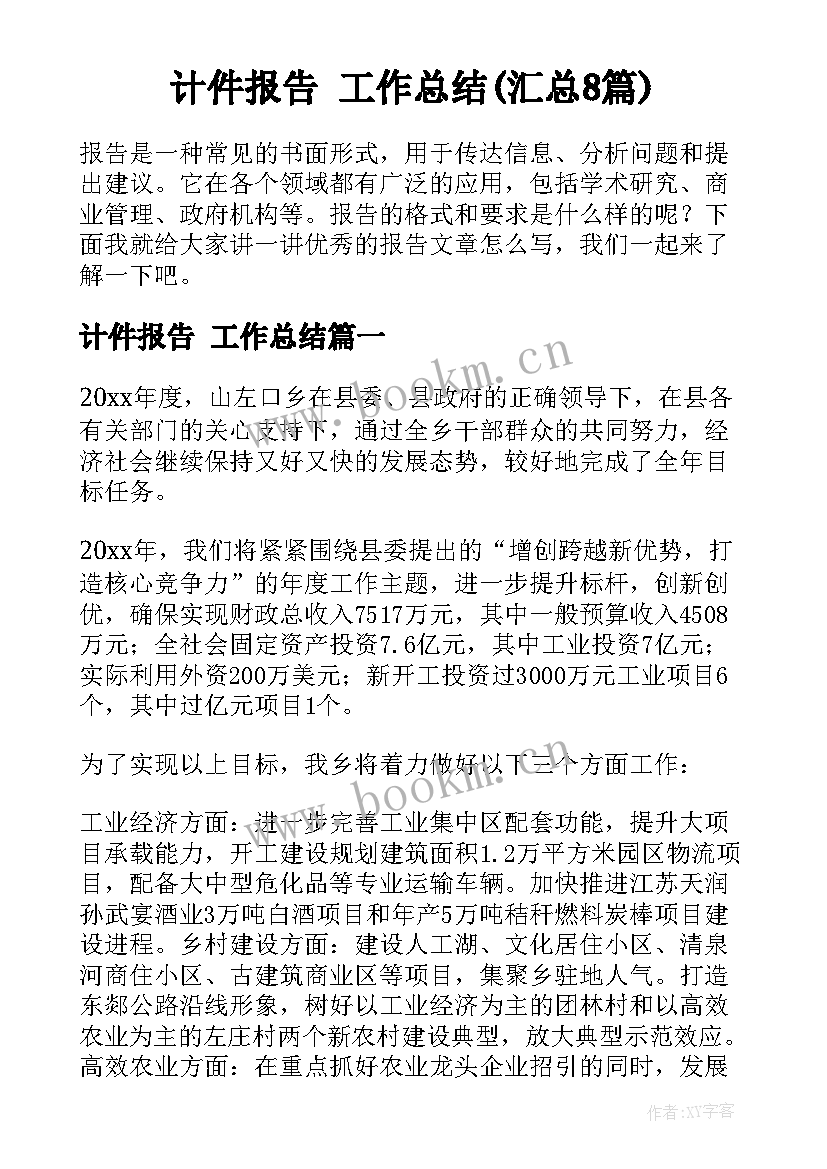 计件报告 工作总结(汇总8篇)