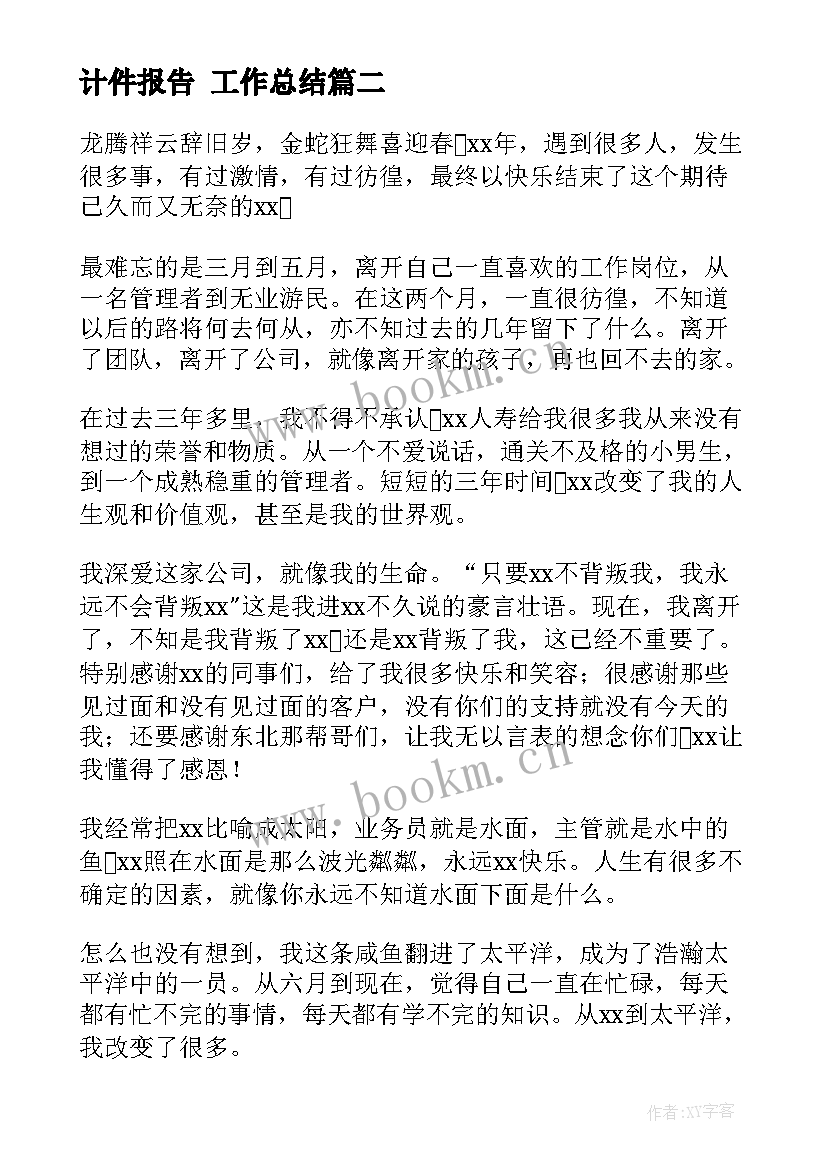 计件报告 工作总结(汇总8篇)