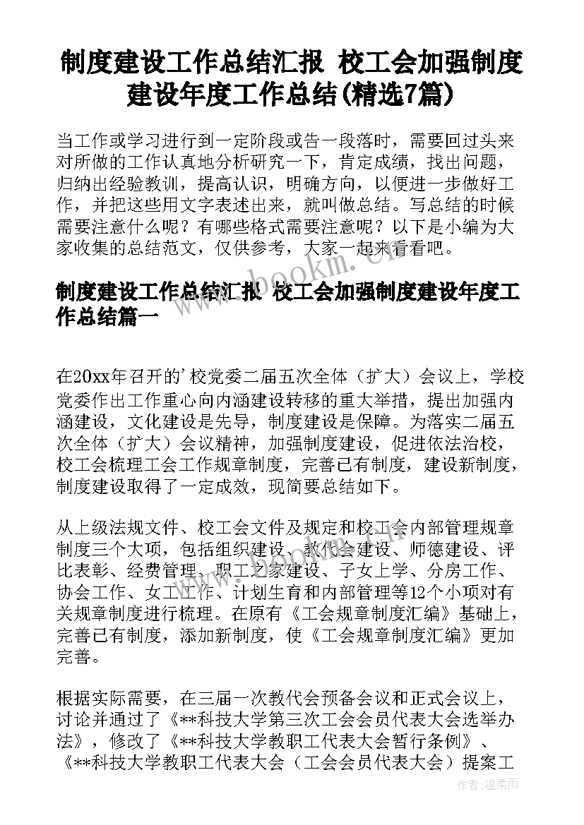 制度建设工作总结汇报 校工会加强制度建设年度工作总结(精选7篇)