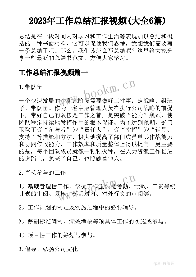 2023年工作总结汇报视频(大全6篇)