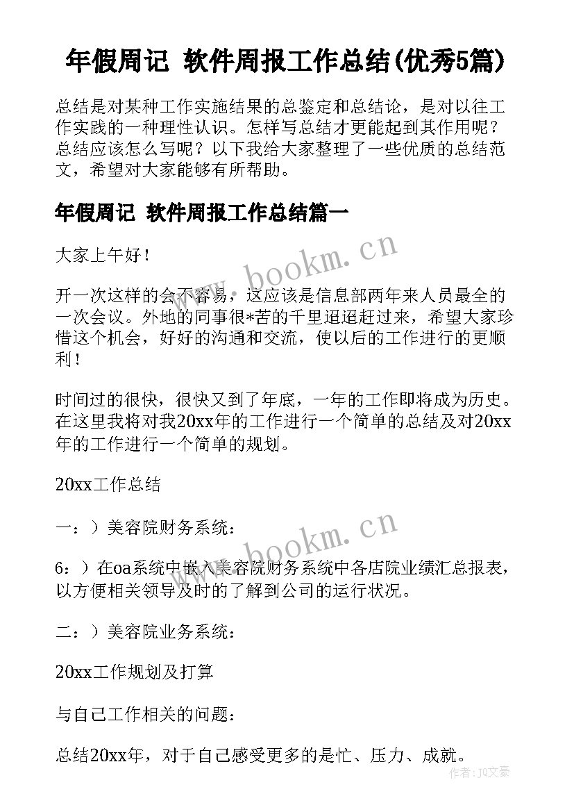 年假周记 软件周报工作总结(优秀5篇)