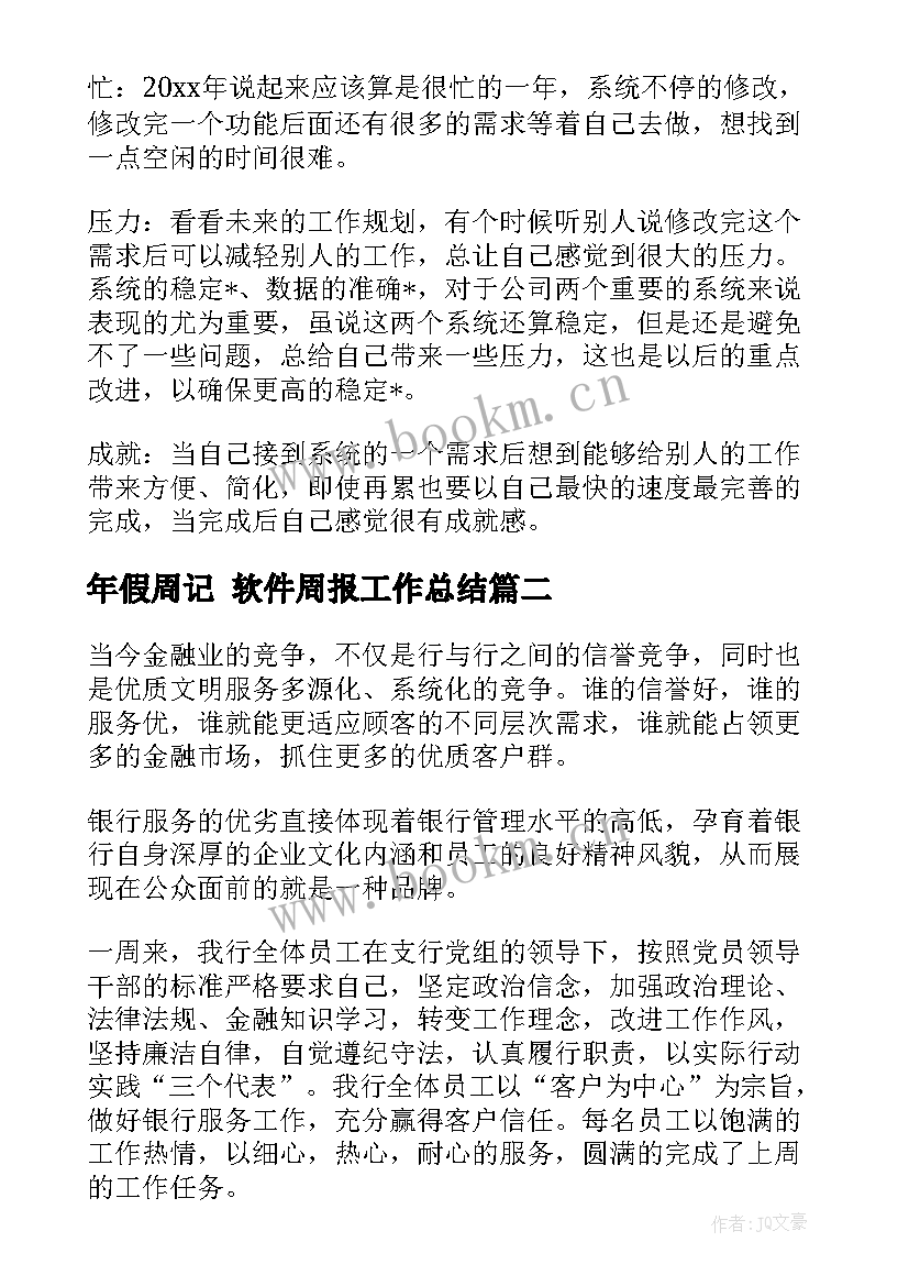 年假周记 软件周报工作总结(优秀5篇)