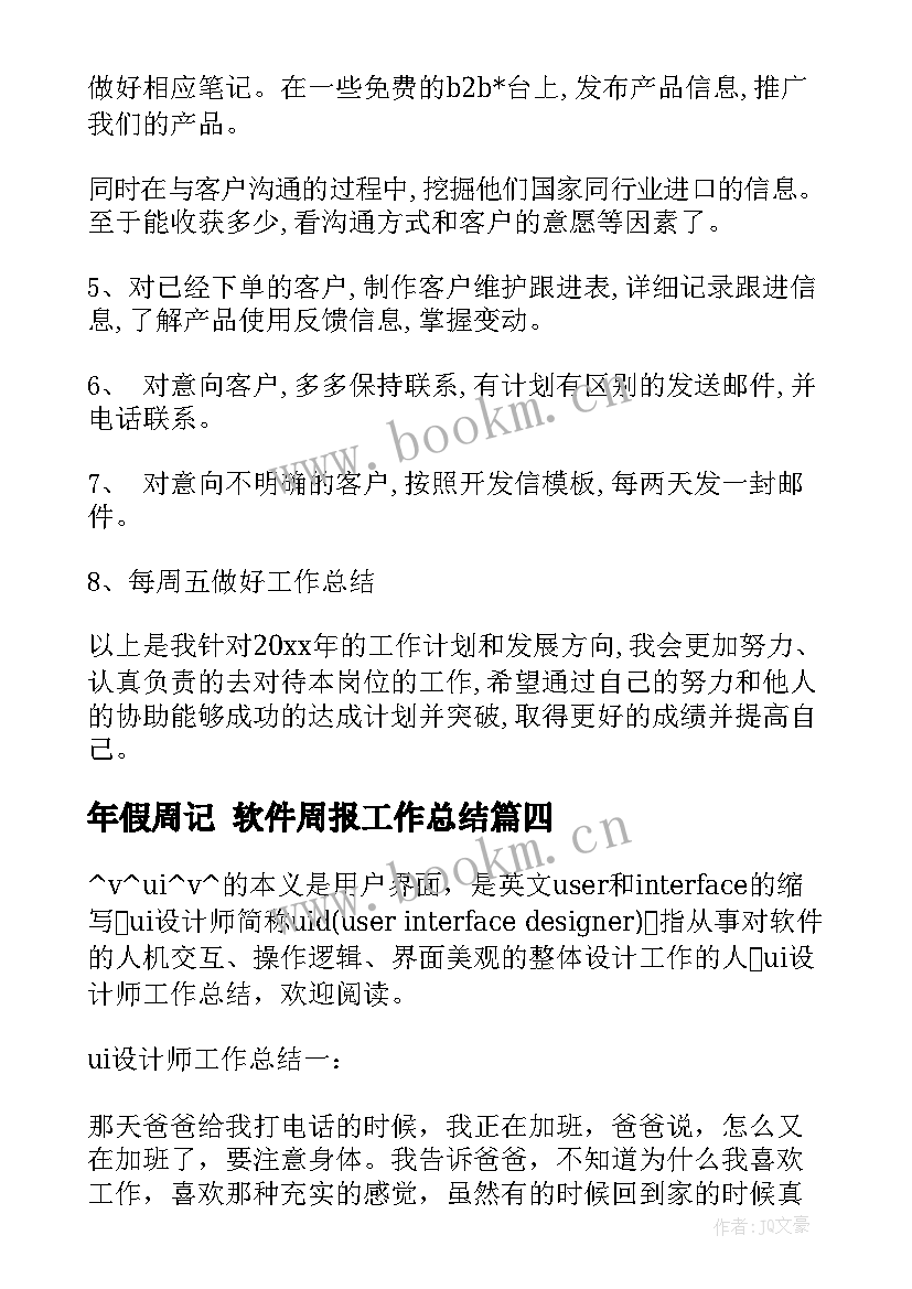 年假周记 软件周报工作总结(优秀5篇)