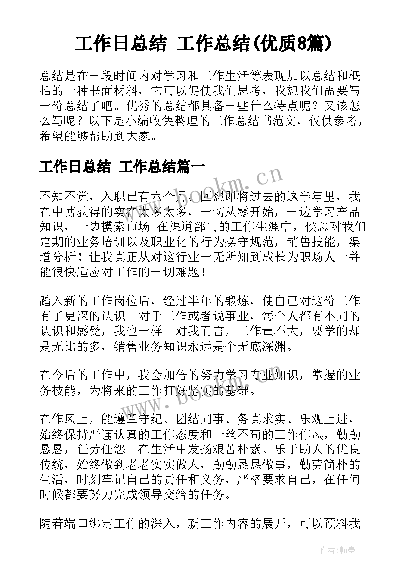 工作日总结 工作总结(优质8篇)