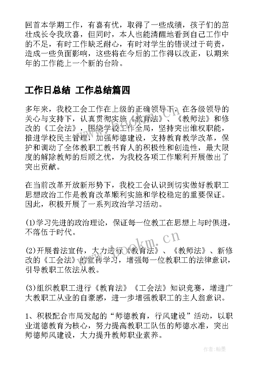 工作日总结 工作总结(优质8篇)