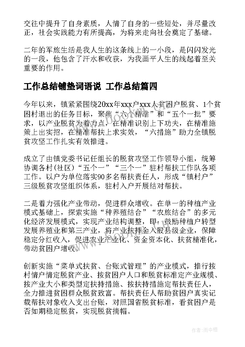 最新工作总结铺垫词语说 工作总结(优秀6篇)