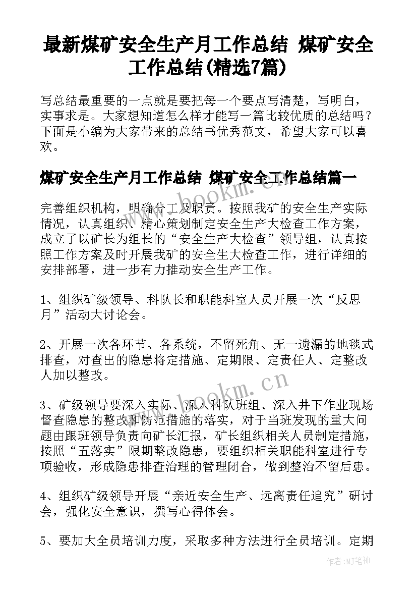 最新煤矿安全生产月工作总结 煤矿安全工作总结(精选7篇)