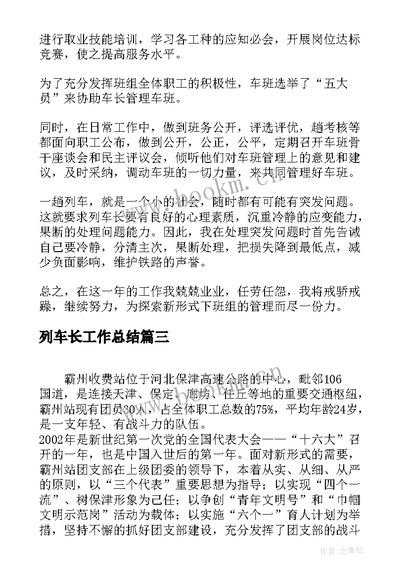 列车长工作总结(精选7篇)