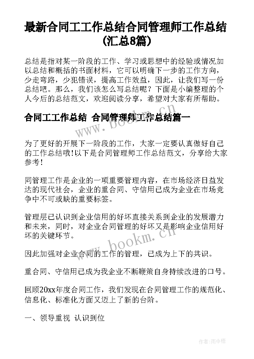 最新合同工工作总结 合同管理师工作总结(汇总8篇)