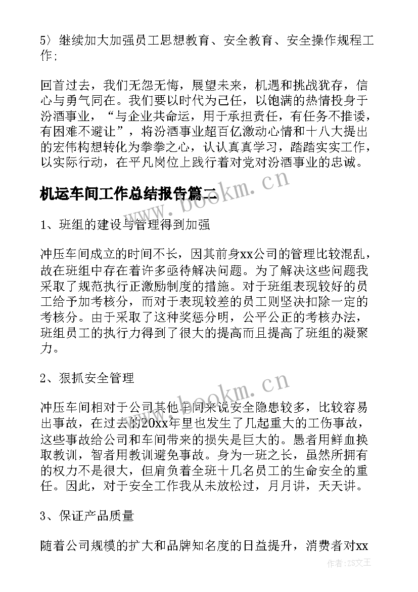 最新机运车间工作总结报告(大全8篇)